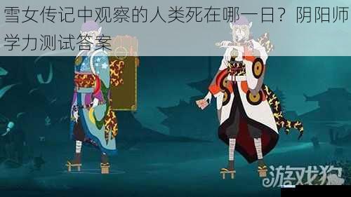 雪女传记中观察的人类死在哪一日?阴阳师学力测试答案