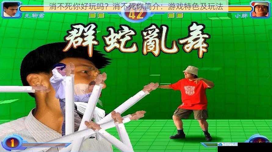 消不死你好玩吗?消不死你简介:游戏特色及玩法