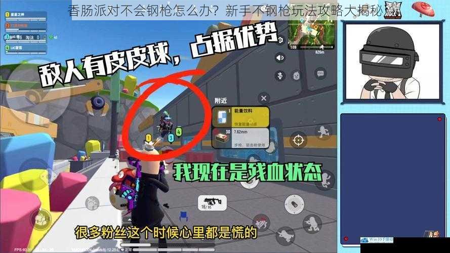香肠派对不会钢枪怎么办?新手不钢枪玩法攻略大揭秘