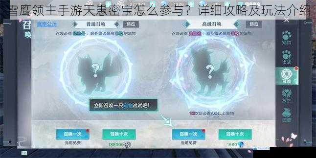 雪鹰领主手游天愚密宝怎么参与?详细攻略及玩法介绍