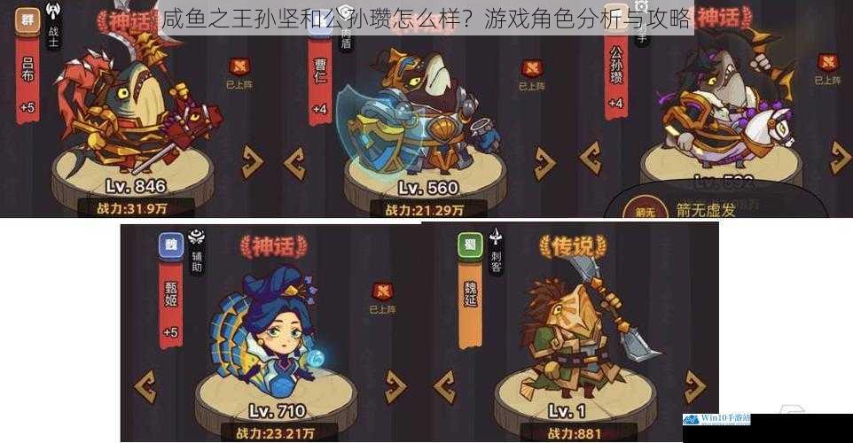 咸鱼之王孙坚和公孙瓒怎么样?游戏角色分析与攻略