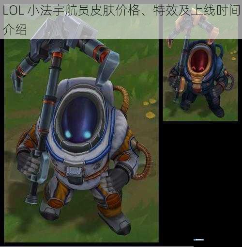 LOL 小法宇航员皮肤价格、特效及上线时间介绍
