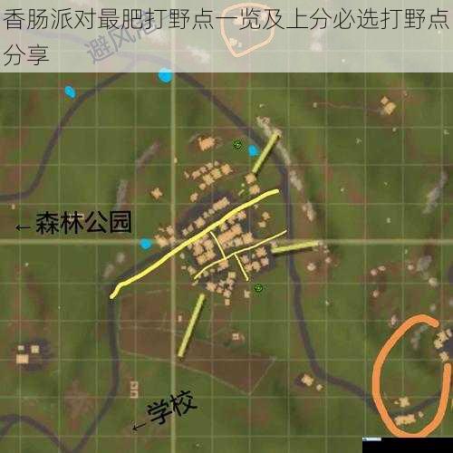 香肠派对最肥打野点一览及上分必选打野点分享