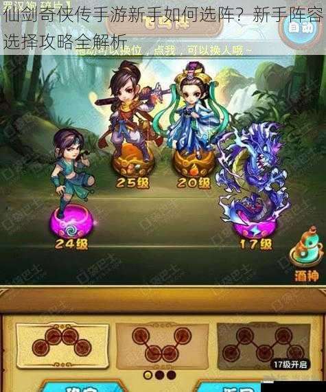 仙剑奇侠传手游新手如何选阵?新手阵容选择攻略全解析