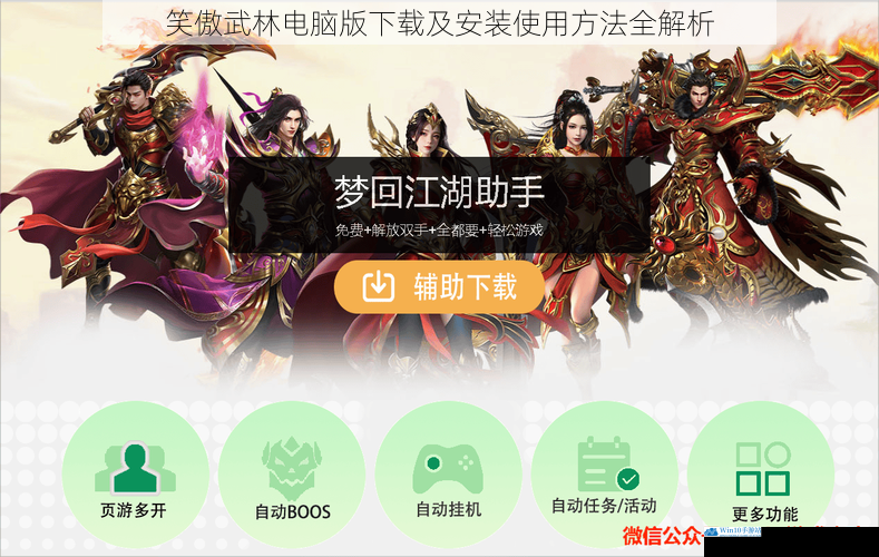 笑傲武林电脑版下载及安装使用方法全解析