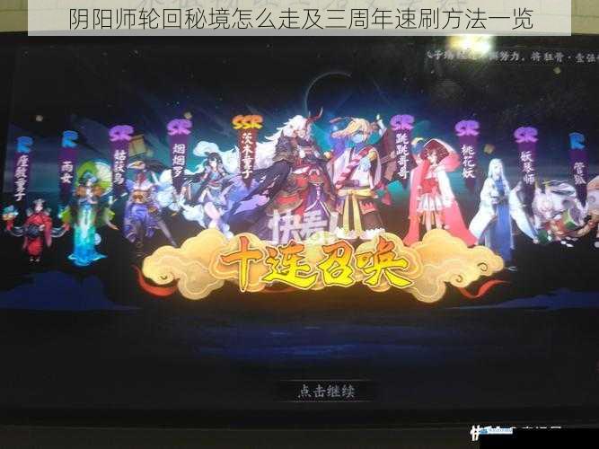 阴阳师轮回秘境怎么走及三周年速刷方法一览
