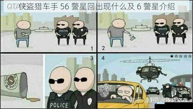 侠盗猎车手 56 警星回出现什么及 6 警星介绍