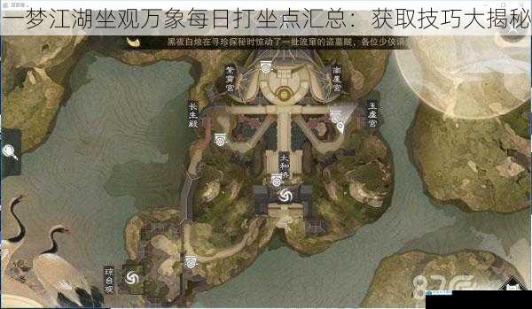一梦江湖坐观万象每日打坐点汇总:获取技巧大揭秘