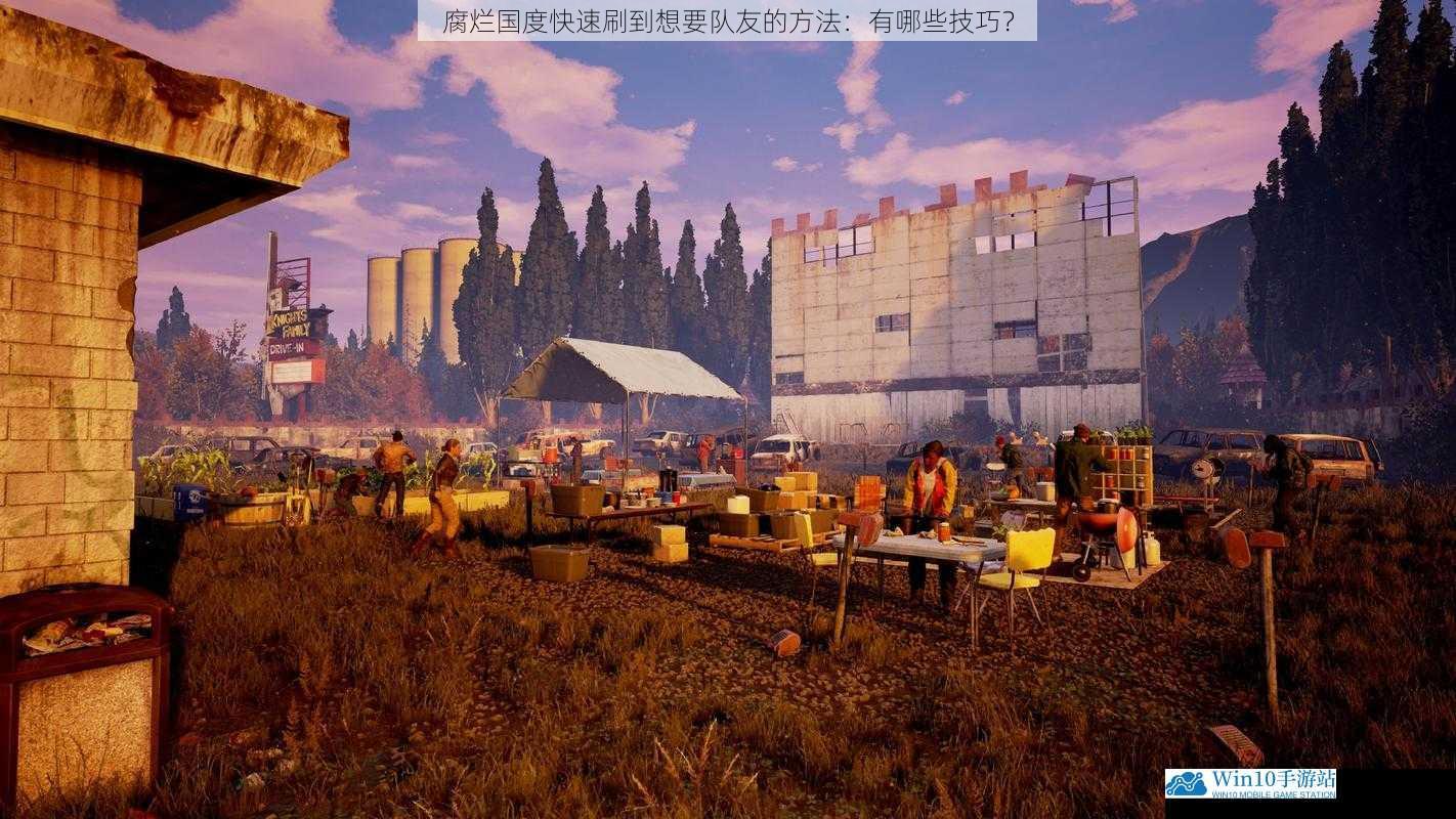 腐烂国度快速刷到想要队友的方法:有哪些技巧?