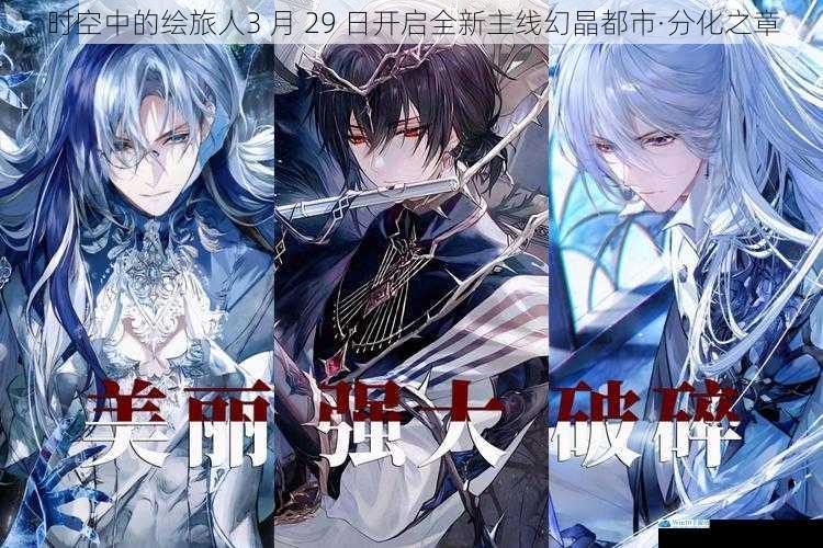 时空中的绘旅人3 月 29 日开启全新主线幻晶都市·分化之章