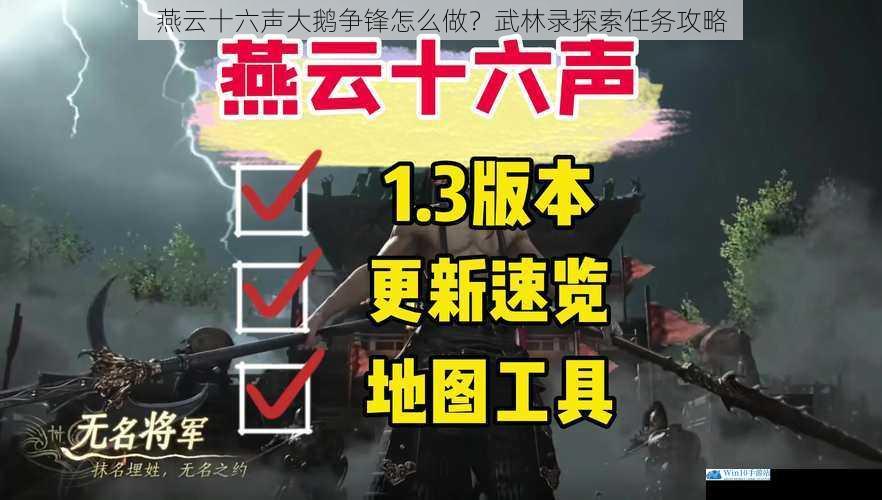 燕云十六声大鹅争锋怎么做?武林录探索任务攻略