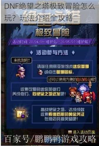 DNF绝望之塔极致冒险怎么玩?玩法介绍全攻略