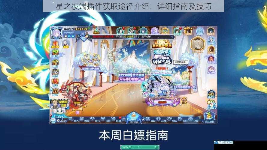 星之彼端插件获取途径介绍:详细指南及技巧