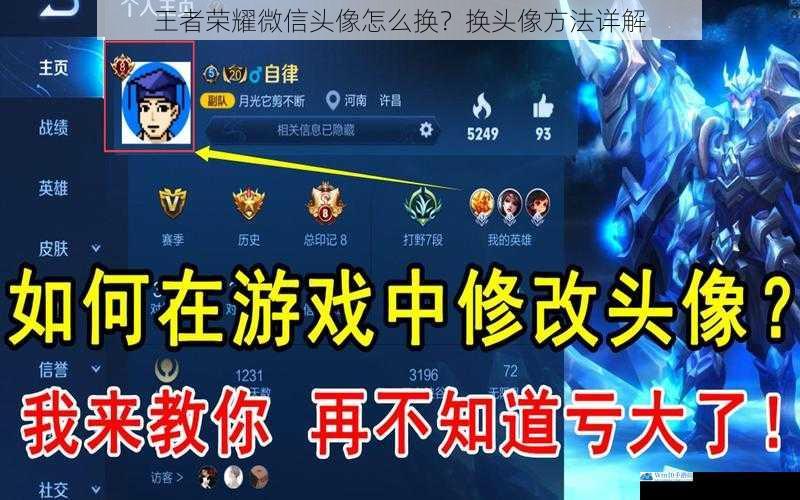 王者荣耀微信头像怎么换?换头像方法详解