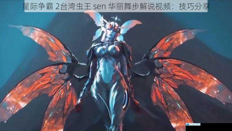 星际争霸 2台湾虫王 sen 华丽舞步解说视频:技巧分享