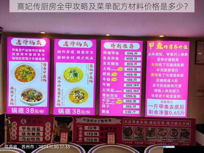 熹妃传厨房全甲攻略及菜单配方材料价格是多少?