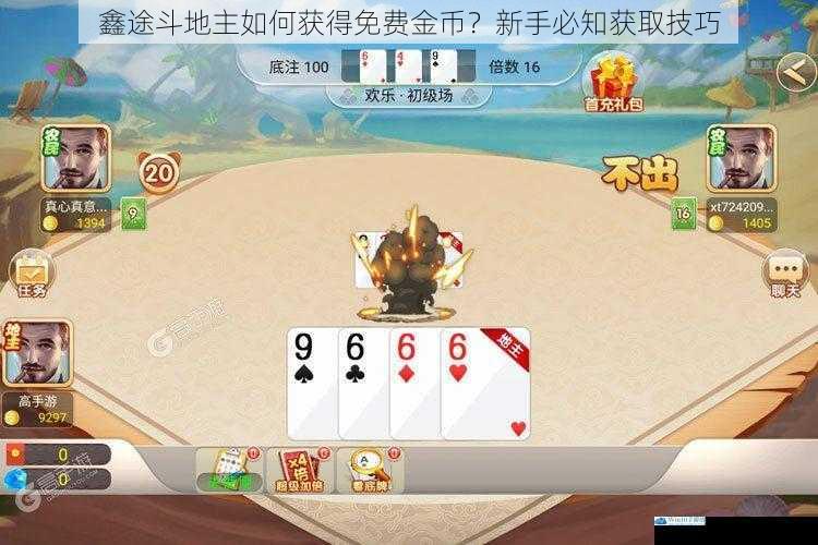 鑫途斗地主如何获得免费金币?新手必知获取技巧