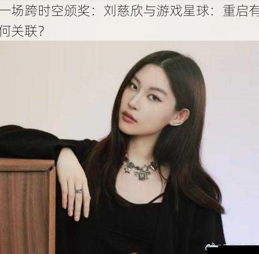 一场跨时空颁奖:刘慈欣与游戏星球:重启有何关联?
