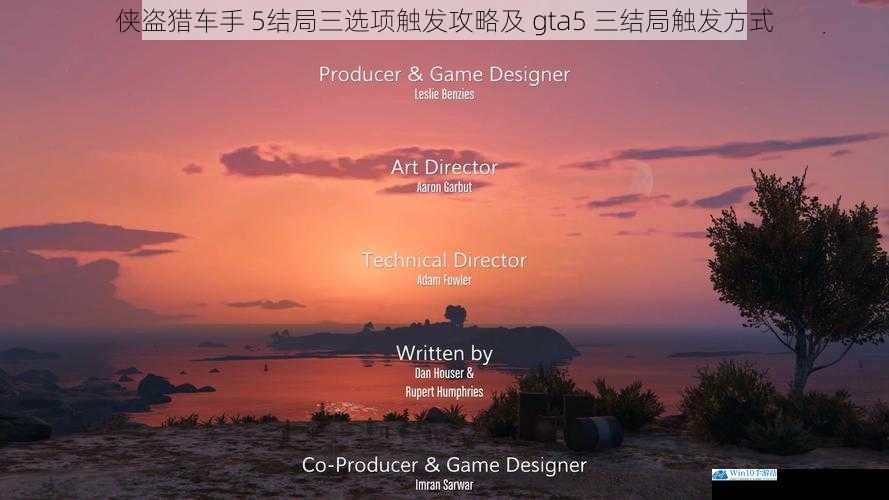侠盗猎车手 5结局三选项触发攻略及 gta5 三结局触发方式