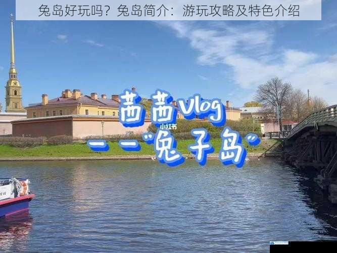 兔岛好玩吗?兔岛简介:游玩攻略及特色介绍