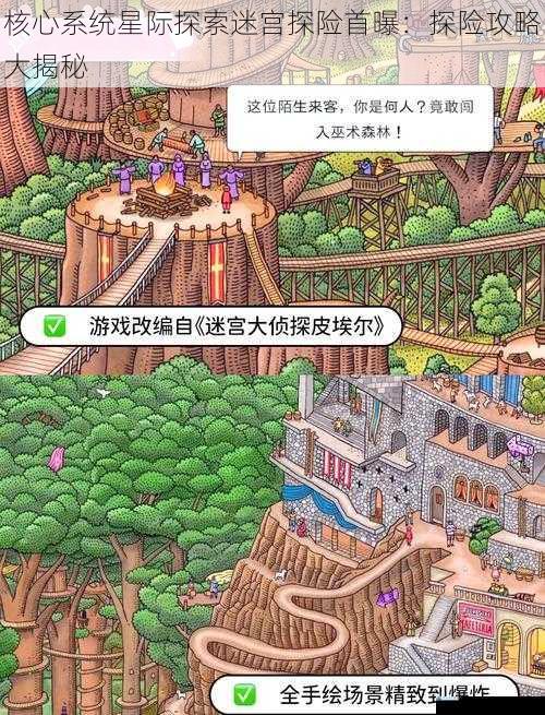 核心系统星际探索迷宫探险首曝:探险攻略大揭秘
