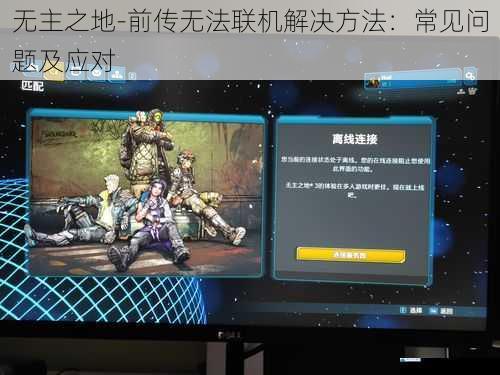 无主之地-前传无法联机解决方法:常见问题及应对