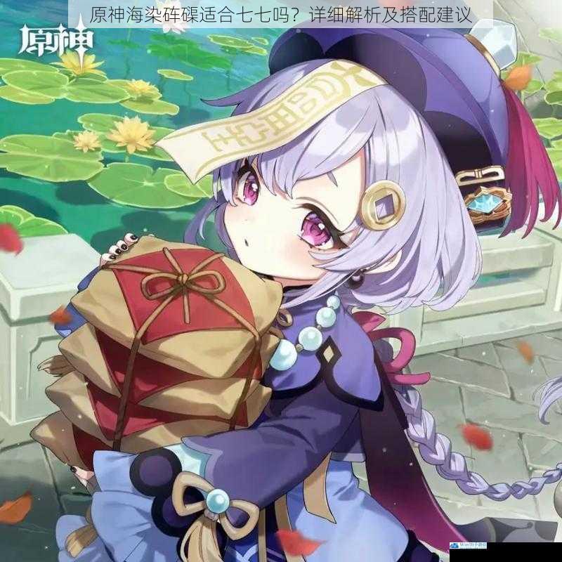 原神海染砗磲适合七七吗?详细解析及搭配建议