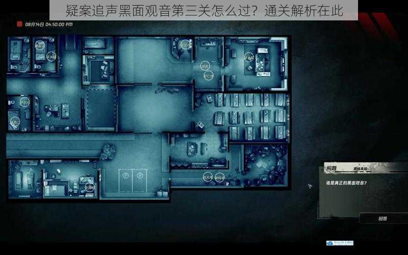 疑案追声黑面观音第三关怎么过?通关解析在此