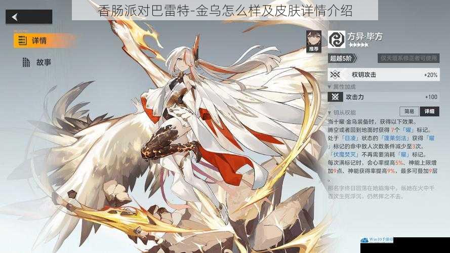香肠派对巴雷特-金乌怎么样及皮肤详情介绍