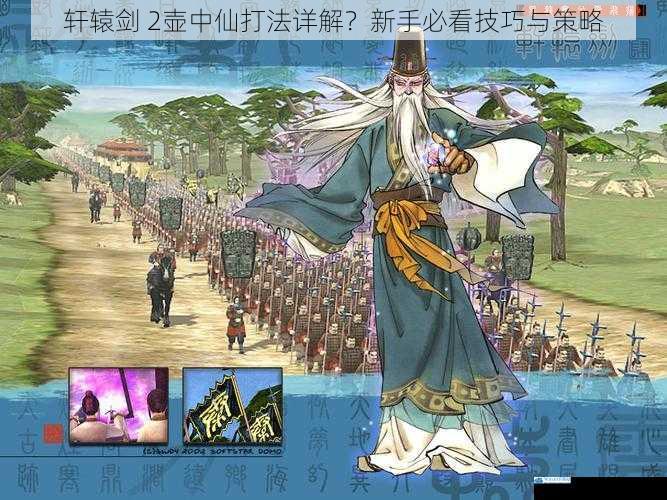 轩辕剑 2壶中仙打法详解?新手必看技巧与策略