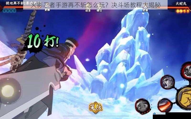 火影忍者手游再不斩怎么玩?决斗场教程大揭秘
