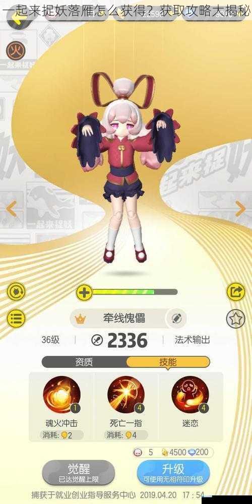 一起来捉妖落雁怎么获得?获取攻略大揭秘