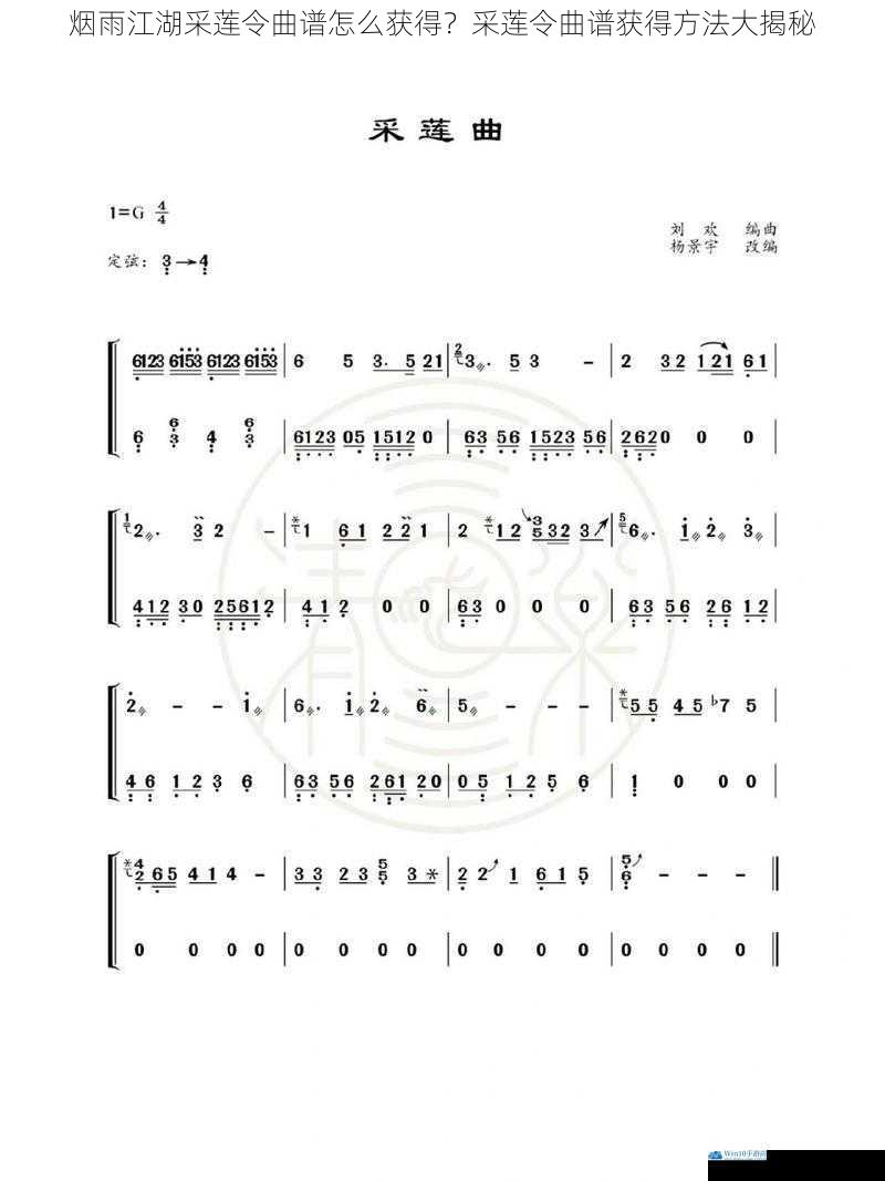 烟雨江湖采莲令曲谱怎么获得?采莲令曲谱获得方法大揭秘