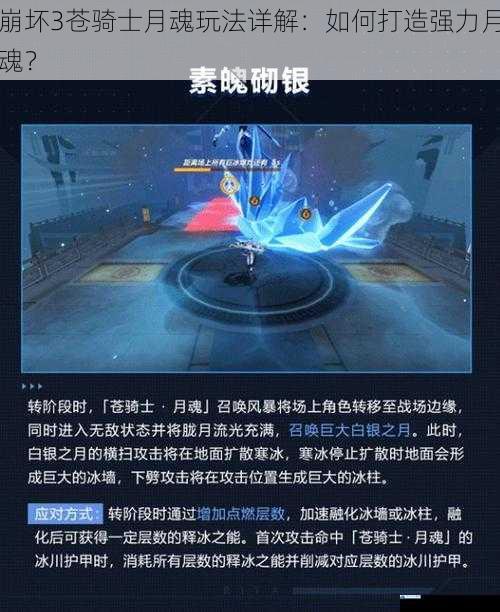 崩坏3苍骑士月魂玩法详解:如何打造强力月魂?