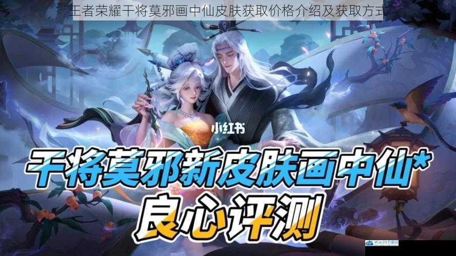 王者荣耀干将莫邪画中仙皮肤获取价格介绍及获取方式