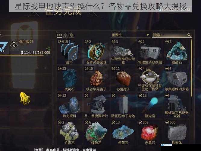 星际战甲地球声望换什么?各物品兑换攻略大揭秘
