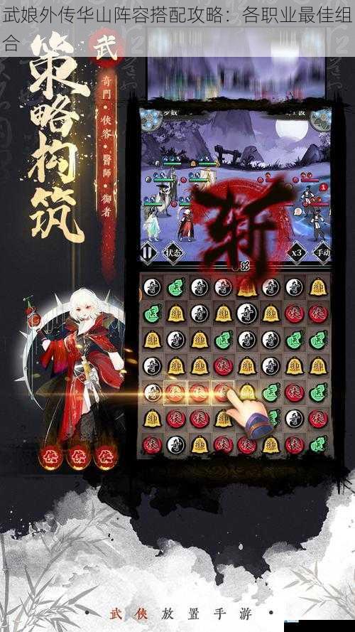 武娘外传华山阵容搭配攻略:各职业最佳组合