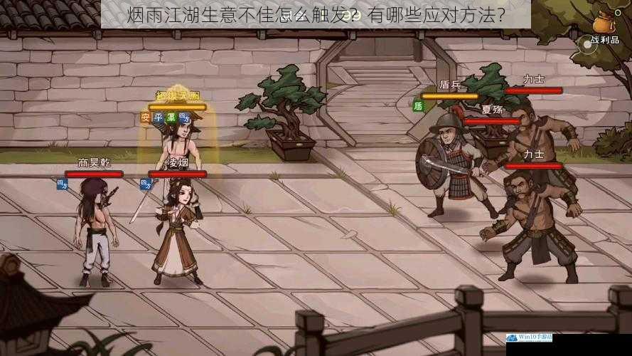 烟雨江湖生意不佳怎么触发?有哪些应对方法?