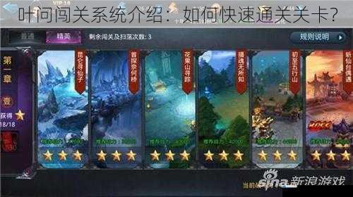 叶问闯关系统介绍:如何快速通关关卡?