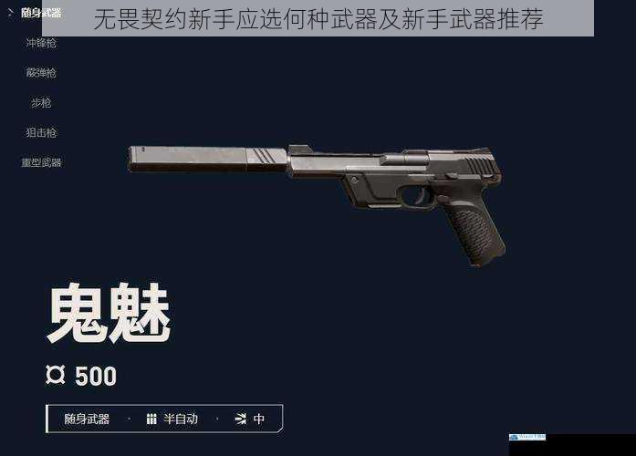 无畏契约新手应选何种武器及新手武器推荐