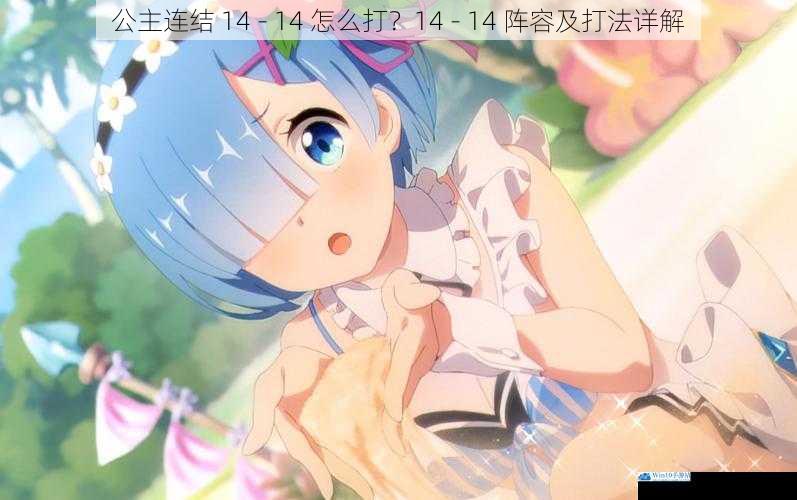 公主连结 14 - 14 怎么打?14 - 14 阵容及打法详解