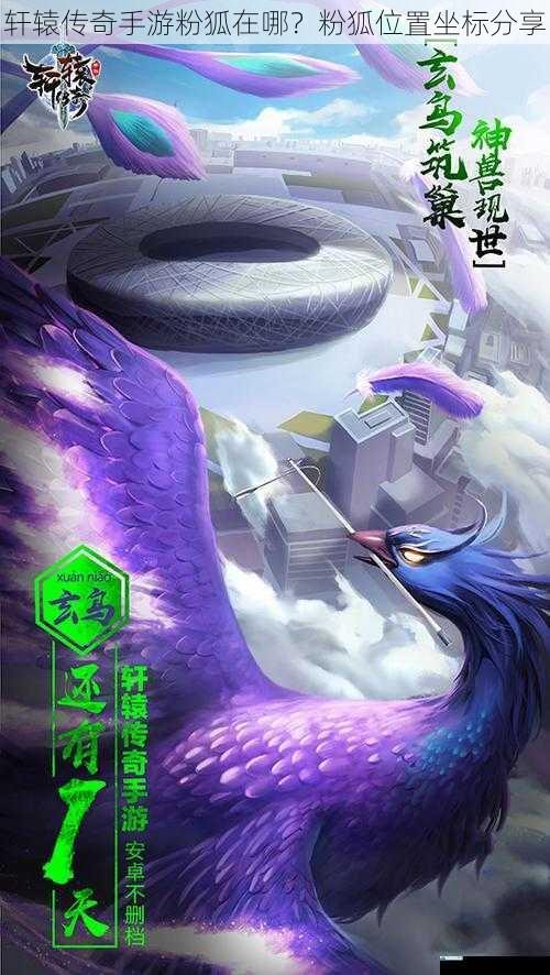 轩辕传奇手游粉狐在哪?粉狐位置坐标分享