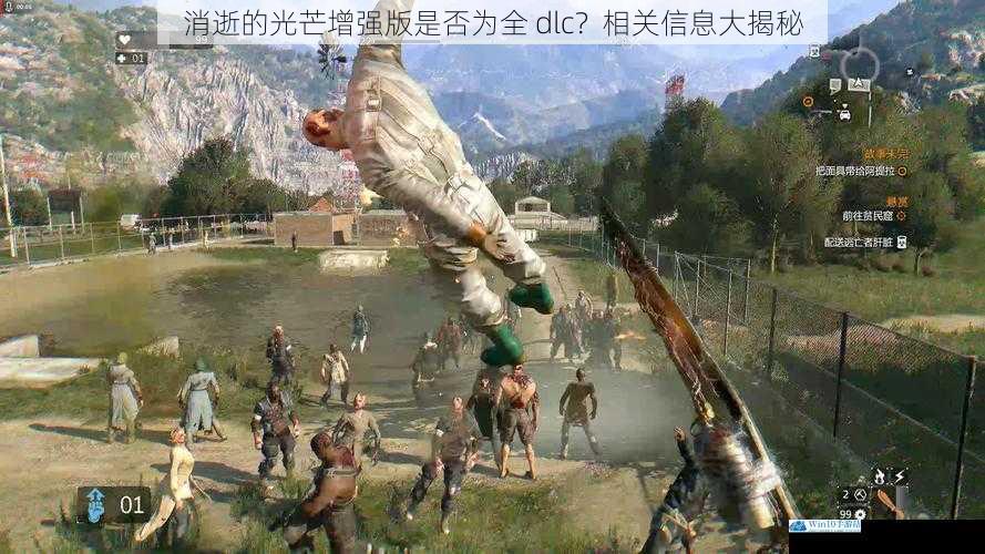 消逝的光芒增强版是否为全 dlc?相关信息大揭秘