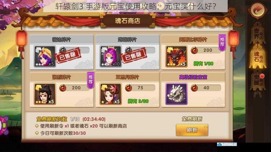 轩辕剑3 手游版元宝使用攻略:元宝买什么好?