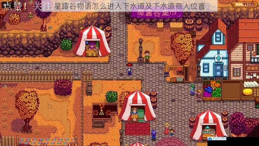 星露谷物语怎么进入下水道及下水道商人位置