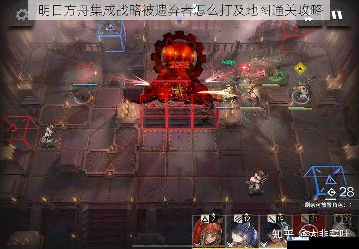 明日方舟集成战略被遗弃者怎么打及地图通关攻略