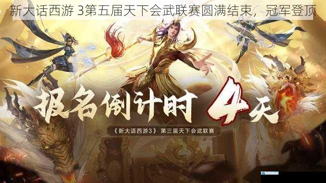 新大话西游 3第五届天下会武联赛圆满结束,冠军登顶