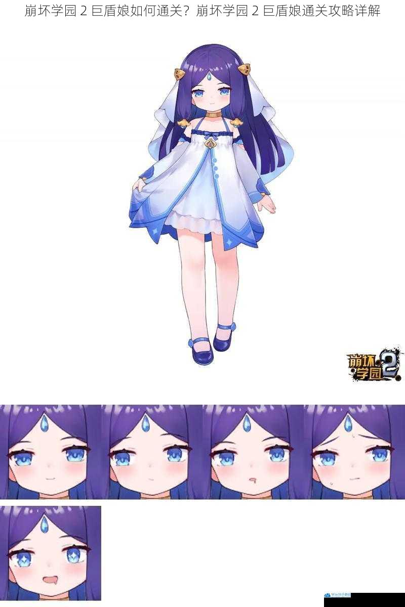崩坏学园 2 巨盾娘如何通关?崩坏学园 2 巨盾娘通关攻略详解