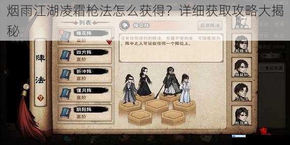 烟雨江湖凌霜枪法怎么获得?详细获取攻略大揭秘