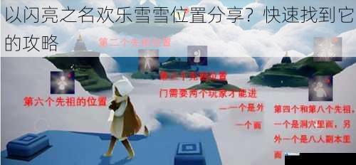 以闪亮之名欢乐雪雪位置分享?快速找到它的攻略